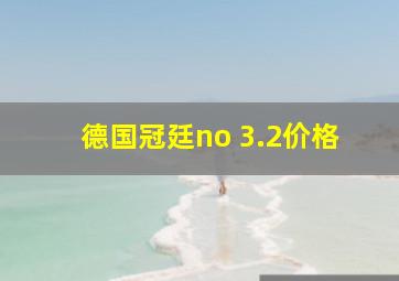 德国冠廷no 3.2价格